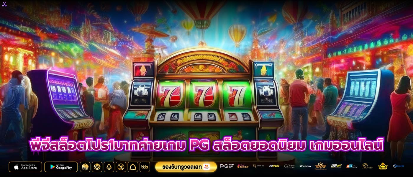 พีจีสล็อตโปร1บาทค่ายเกม PG สล็อตยอดนิยม เกมออนไลน์