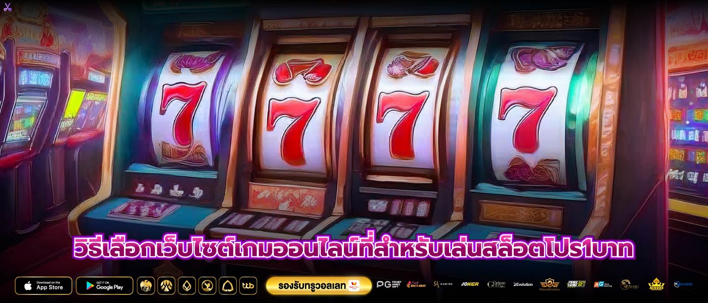 วิธีเลือกเว็บไซต์เกมออนไลน์ที่สำหรับเล่นสล็อตโปร1บาท