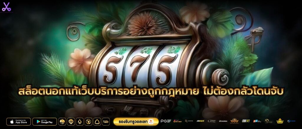 สล็อตนอกแท้เว็บบริการอย่างถูกกฎหมาย ไม่ต้องกลัวโดนจับ