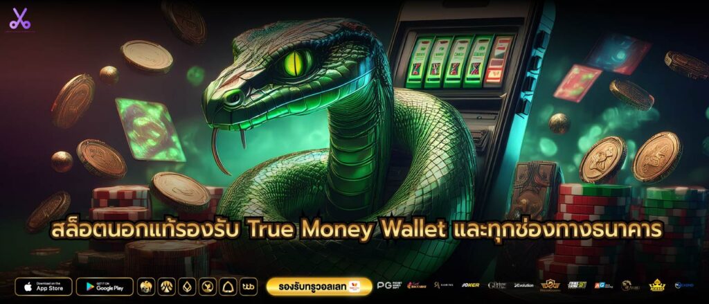 สล็อตนอกแท้รองรับ True Money Wallet และทุกช่องทางธนาคาร