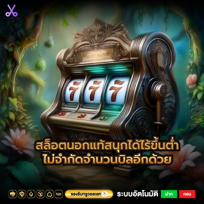 สล็อตนอกแท้สนุกได้ไร้ขึ้นต่ำไม่จำกัดจำนวนบิลอีกด้วย